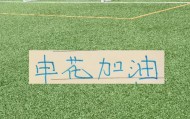 易倍体育登录入口-申花越连胜 球迷越喊 可惜！ 特别是重庆被阻击后 无人拦领头羊