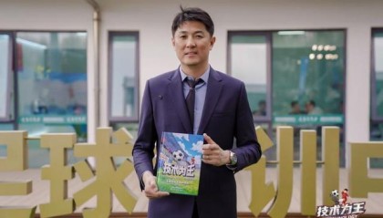 易倍体育官方入口-《技术为王——足球技战术指南》出版，前国脚宗磊为高质量发展青训助力